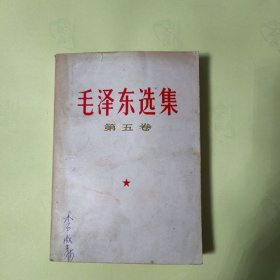 毛泽东选集 第五卷【1977年4月贵州1版第一次印刷】