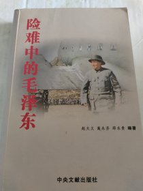 险难中的毛泽东