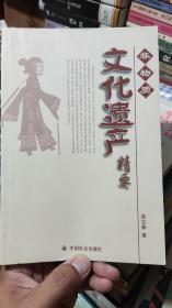 非物质文化遗产精要 作者签名本