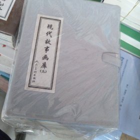 现代故事画库9（共3册） 小人书