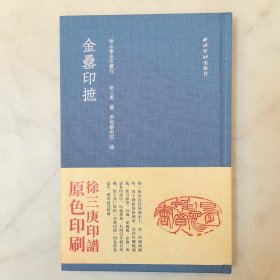 金罍印摭/秋水斋金石丛刊