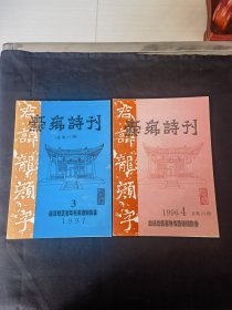 《爨乡诗刋》（1996.4总第23期；1997.3总第26期）二册合拍（26*18.5厘米）