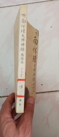 听南怀瑾大师讲经