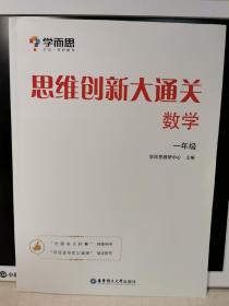 学而思 思维创新大通关一年级 数学杯赛白皮书 全国通用