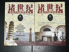 《诸世纪：诺查丹玛斯预言全书》（上下 好品）