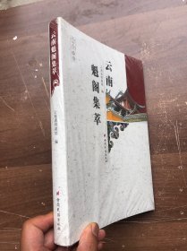 云南魁阁集萃（全新）“”