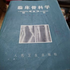 临床骨科学，创伤一