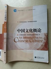 中国文化概论  高等教育出版