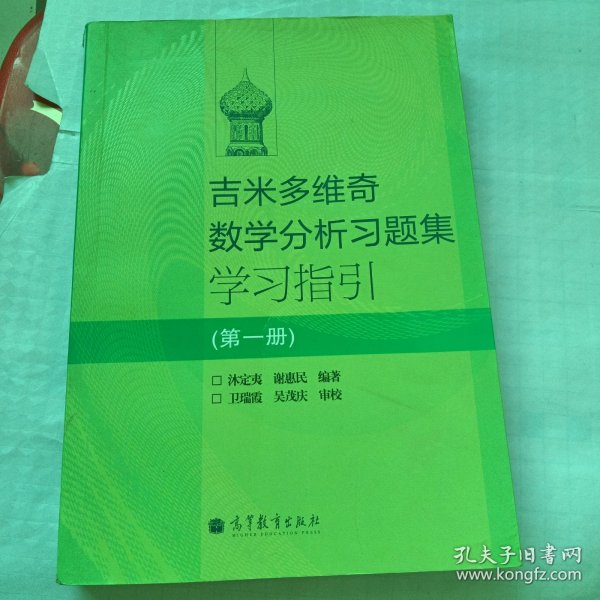 吉米多维奇数学分析习题集学习指引（第1册）