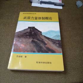 武装力量体制概论