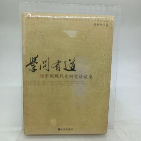 学问有道：中国现代史研究访谈录