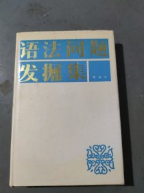 语法问题发掘集(大本32开)(二楼A柜)