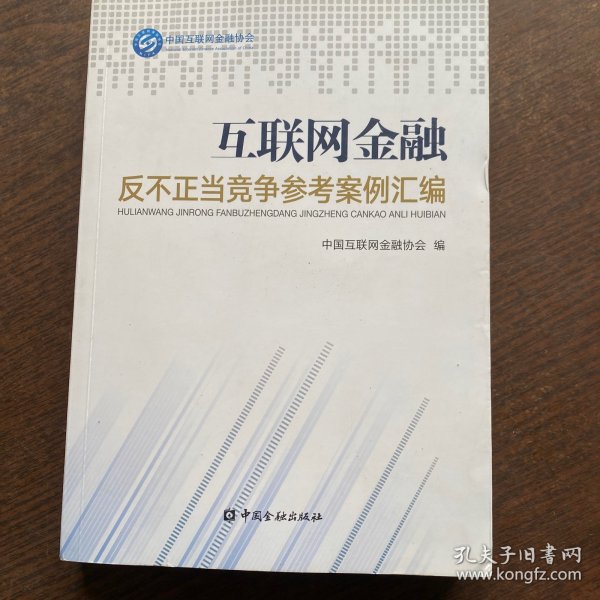 互联网金融反不正当竞争参考案例汇编