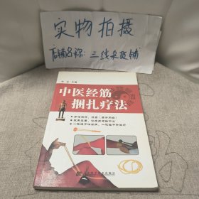 中医经筋捆扎疗法