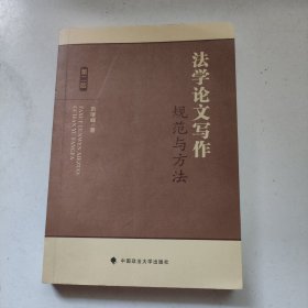 法学论文写作：规范与方法