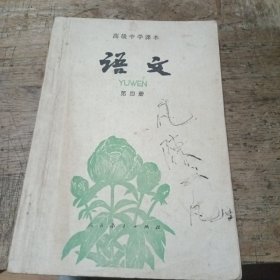 高级中学课本语文第四册