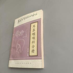 耳鼻咽喉科分册