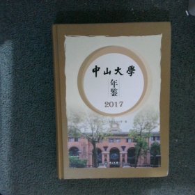 中山大学年鉴2017