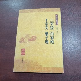 三字经 百家姓 千字文 弟子规