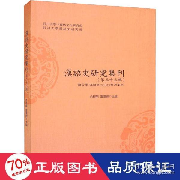 汉语史研究集刊（第三十三辑）