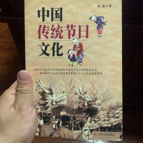 中国传统节日文化