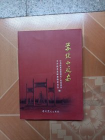 苏北小延安