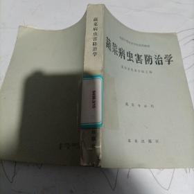 蔬菜病虫害防治学