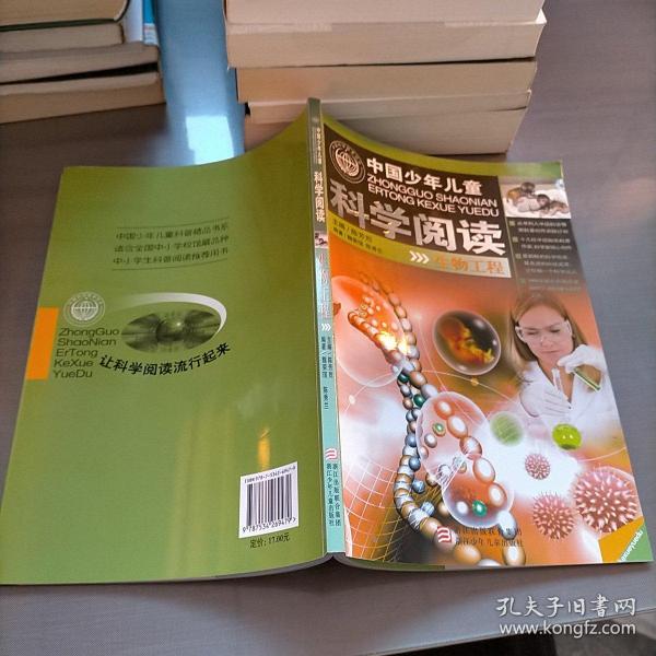 中国少年儿童科学阅读 中国科普精品书系：生物工程