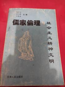 儒家伦理与社会主义精神文明