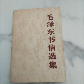 毛泽东书信选集