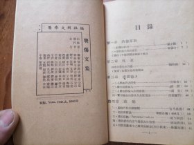 1949.3初版 战伤文集 第二集 32开品好 仅印5000册 书橱上