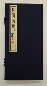 《列佛酒牌》一函一册，所列仙人48位，逐一注释，饮酒法则，行式多种，为清代画家任熊的线描代表作品。画集绘有老子、嫦娥、黄初平、锺离权、葛洪、蓝采和、林逋等四十八人图像！