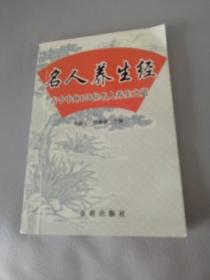 名人养生经：古今中外138位名人养生之道