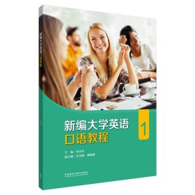 新大学英语口语教程1孙志农外语教学与研究出版社9787521327267