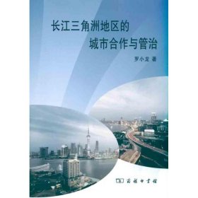 长江三角洲地区的城市合作与管治罗小龙