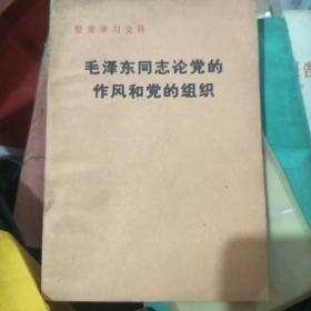 毛泽东同志论党的作风和党的组织