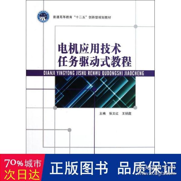 电机应用技术任务驱动式教程