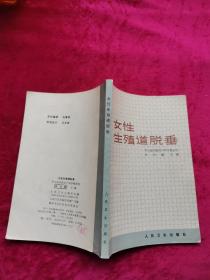 女性生殖道脫垂