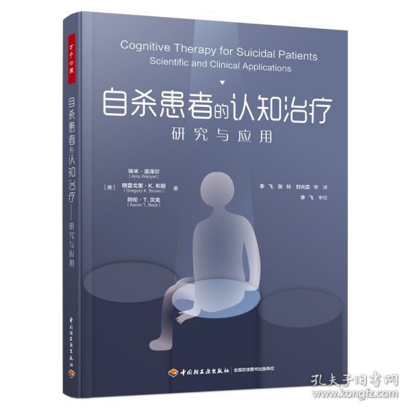 万千心理.自杀患者的认知治疗：研究与应用 9787518442089