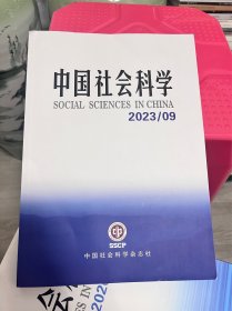 中国社会科学2023/9