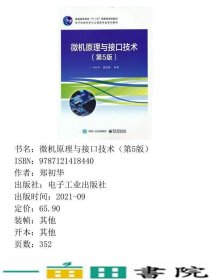 微机原理与接口技术第五5版郑初华电子工业出9787121418440