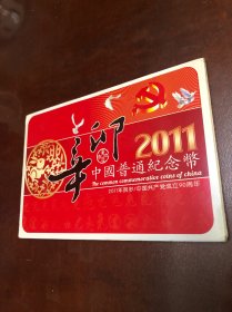 中国普通纪念币：2011年贺岁、中国共产党成立90 周年