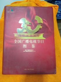 改革开放30周年全国广播电视节目图鉴