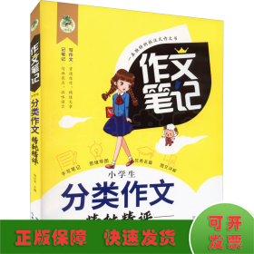 小学生分类作文精批精评/作文笔记