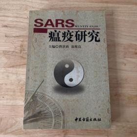 SARS瘟疫研究