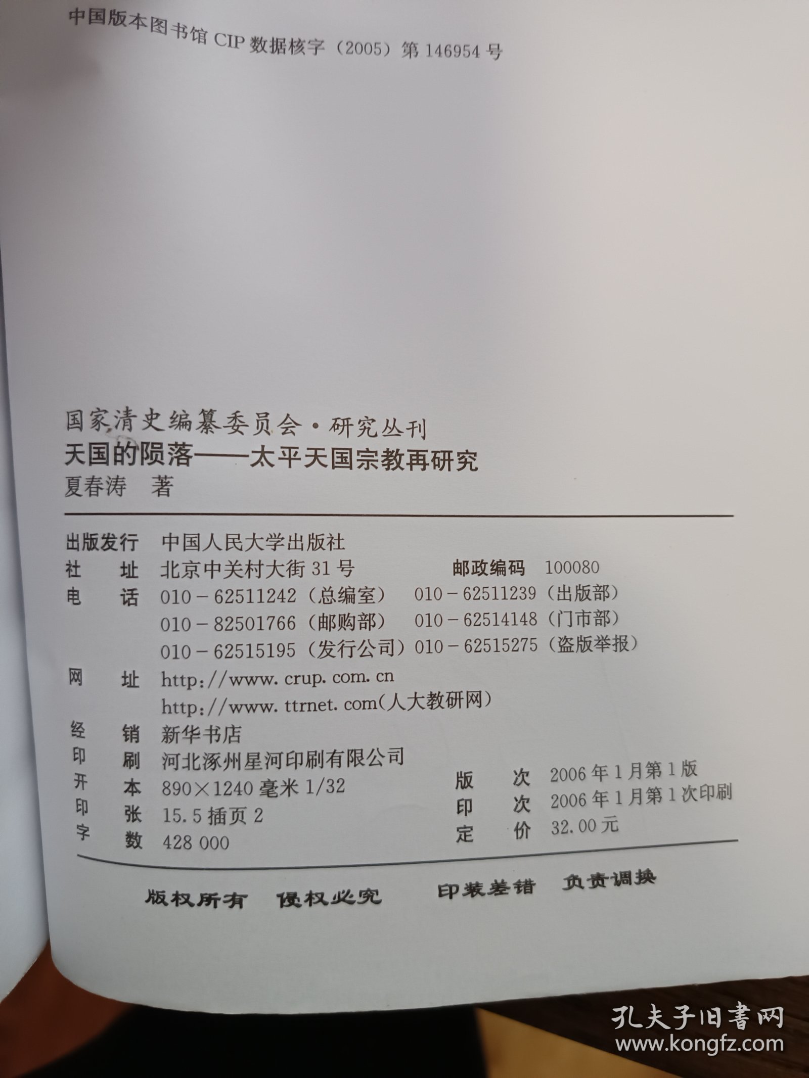 正版书，夏春涛《天国的陨落～太平天国宗教再研究》，包快递发货。