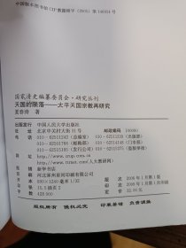 正版书，夏春涛《天国的陨落～太平天国宗教再研究》，包快递发货。