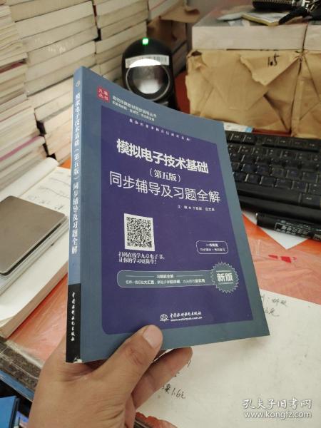 高校经典教材同步辅导丛书：模拟电子技术基础（第五版）同步辅导及习题全解（新版）