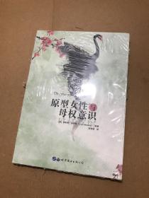 原型女性与母权意识