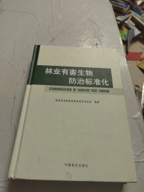 林业有害生物防治标准化